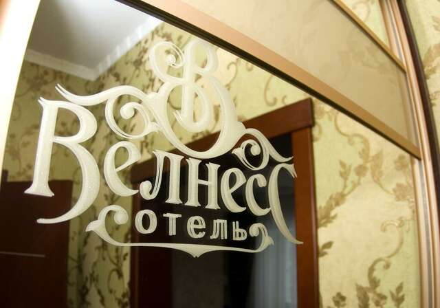 Гостиница Велнесс Тула-62
